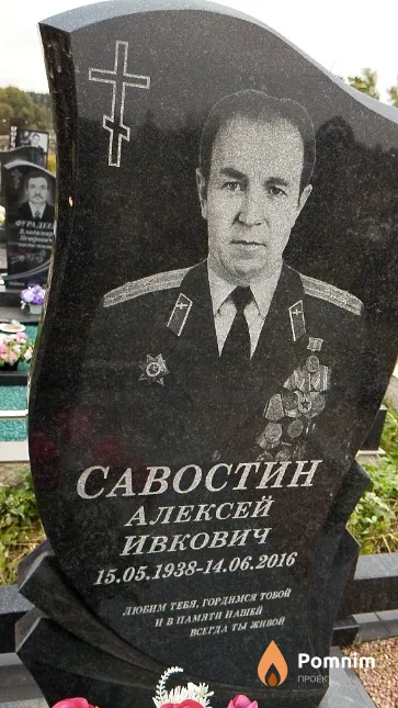 Савостин Алексей Ивкович