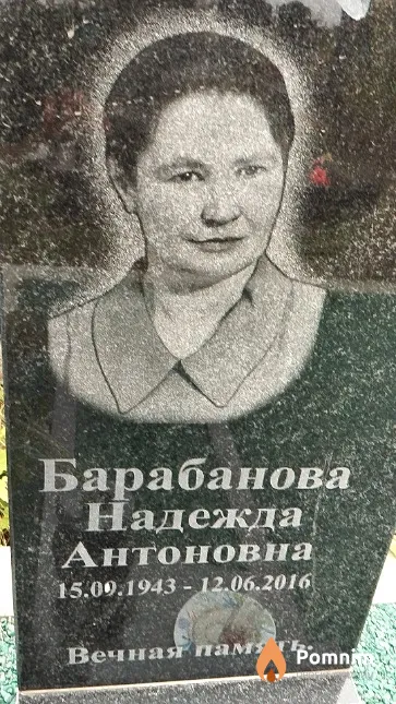 Барабанова Надежда Антоновна