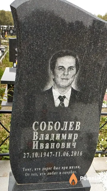 Соболев Владимир Иванович