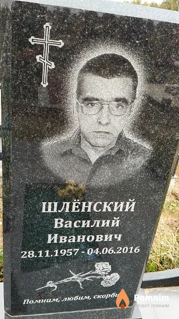 Шлёнский Василий Иванович