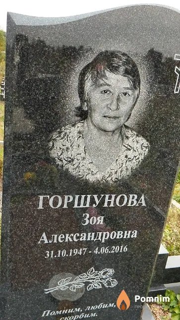 Горшунова Зоя Александровна