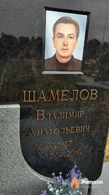 Шамелов Владимир Анатольевич