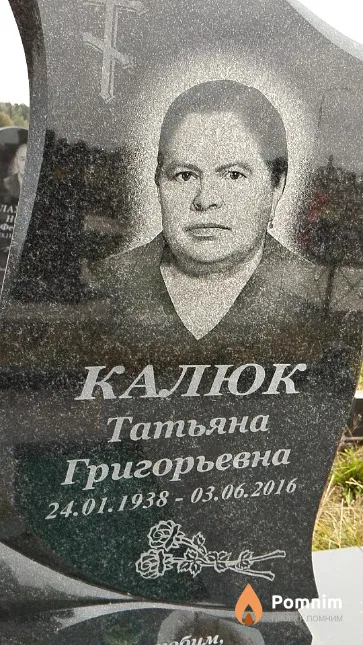 Калюк Татьяна Григорьевна