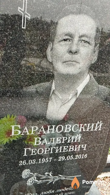 Барановский Валерий Георгиевич