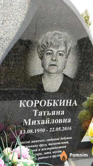 Коробкина Татьяна Михайловна