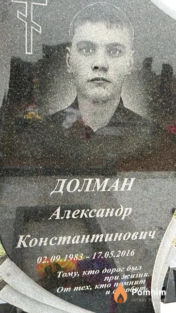 Долман Александр Константинович
