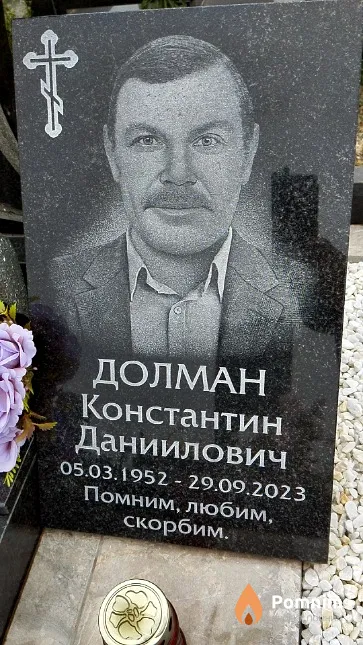 Долман Константин Даниилович