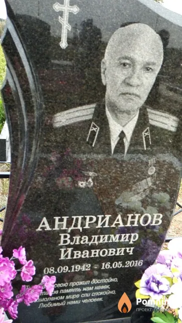 Андрианов Владимир Иванович