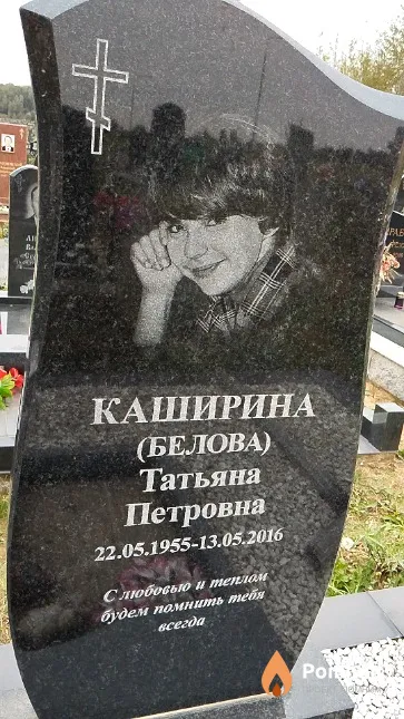 Каширина (Белова) Татьяна Петровна