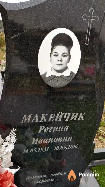 Макейчик Регина Ивановна