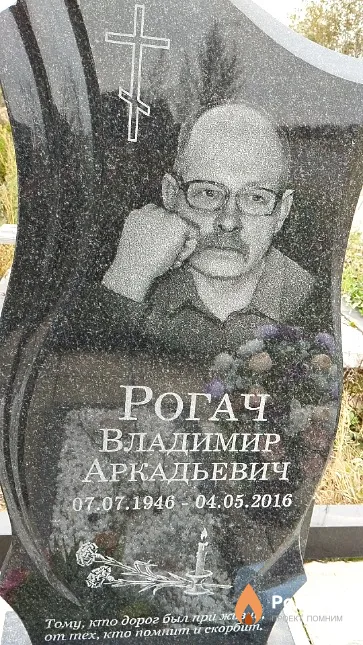 Рогач Владимир Аркадьевич