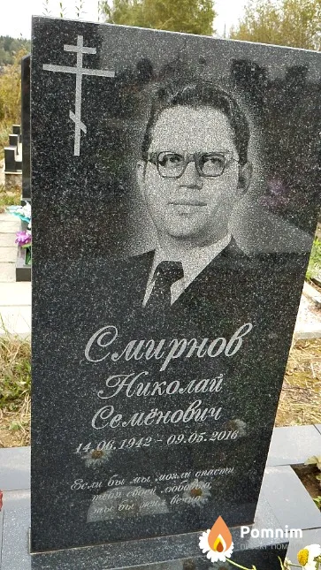 Смирнов Николай Семёнович