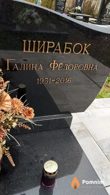 Ширабок Галина Фелоровна