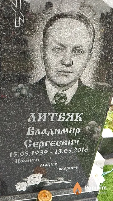 Литвяк Владимир Сергеевич