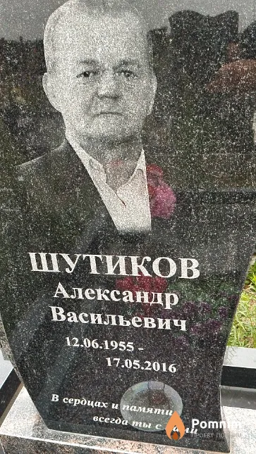 Шутиков Александр Васильевич