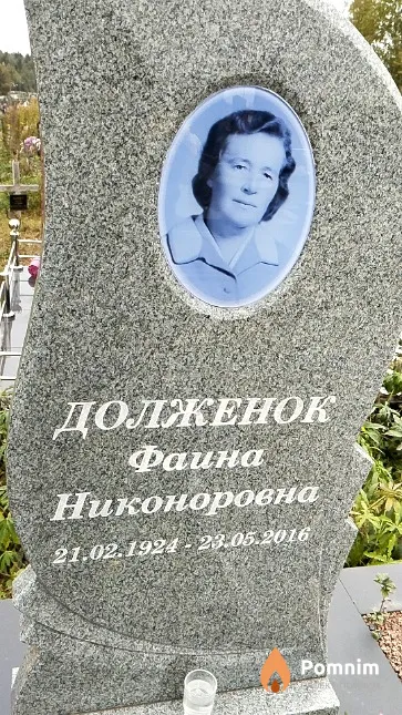Долженок Фаина Никоноровна