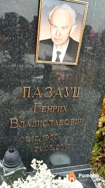 Пазауц Генрих Владиславович
