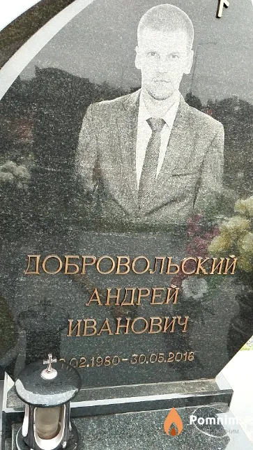 Добровольский Андрей Иванович