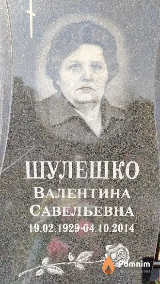 Шулешко Валентина Савельевна