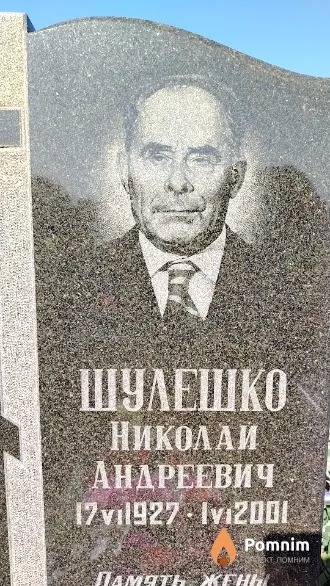 Шулешко Николай Андреевич