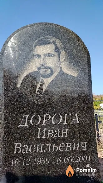 Дорога Иван Васильевич