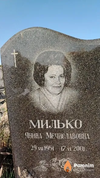 Милько Янина Мечиславовна