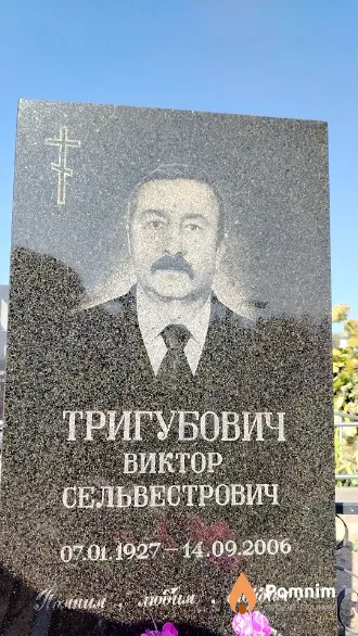 Тригубович Виктор Сельвестрович