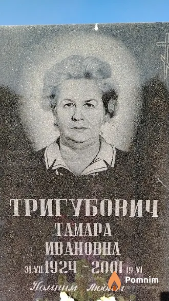 Тригубович Тамара Ивановна