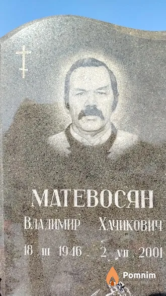 Матевосян Владимир Хачикович