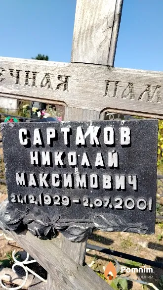 Сартаков Николай Максимович