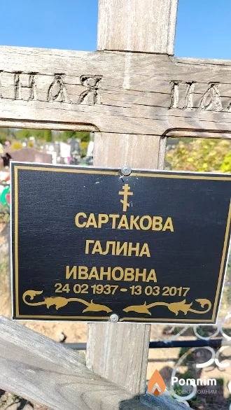 Сартакова Галина Ивановна