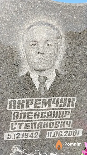 Ахремчук Александр Степанович