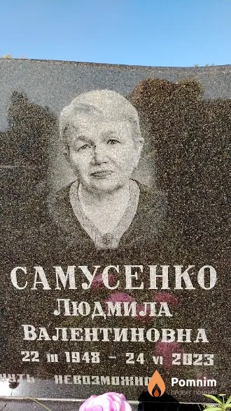 Самусенко Людмила Валентиновна