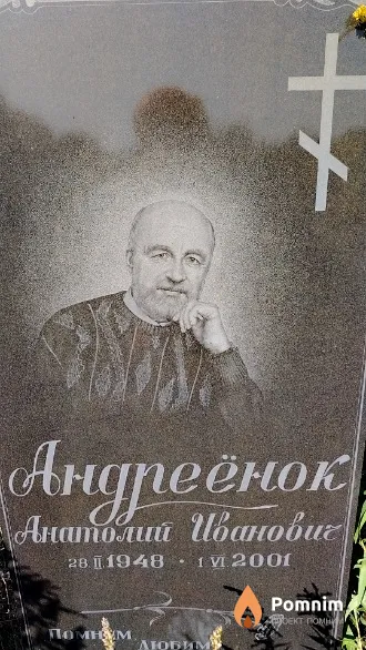 Андреёнок Анатолий Иванович