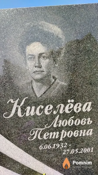 Киселёва Любовь Петровна