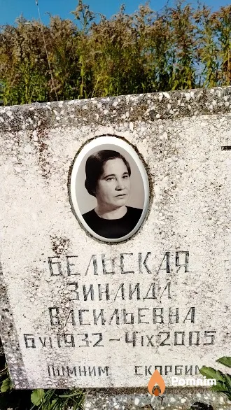 Бельская Зинаида Васильевна