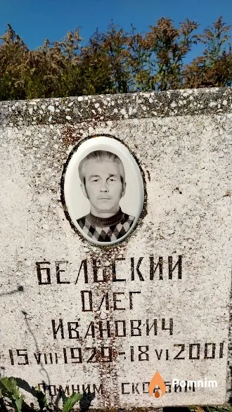 Бельский Олег Иванович
