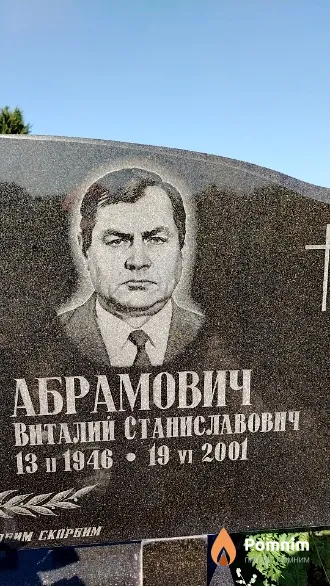 Абрамович Виталий Станиславович