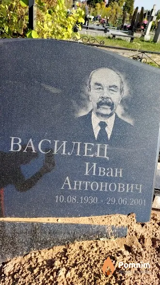 Василец Иван Антонович