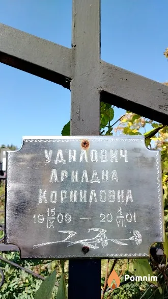 Удилович Ариадна Корниловна