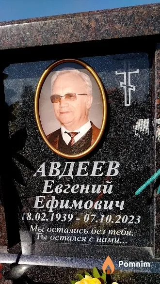 Авдеев Евгений Ефимович