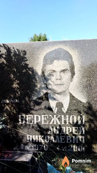 Бережной Андрей Николаевич