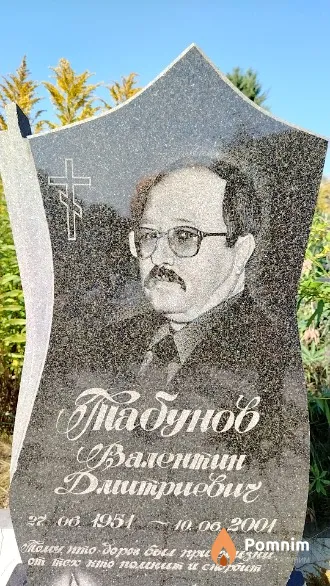 Табунов Валентин Дмитриевич