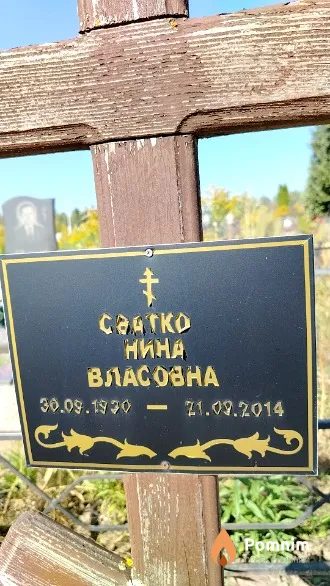 Сватко Нина Власовна