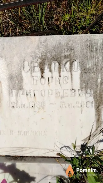 Сватко Борис Григорьевич
