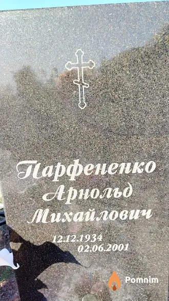 Парфененко Арнольд Михайлович