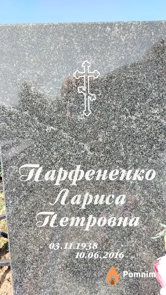 Парфененко Лариса Петровна