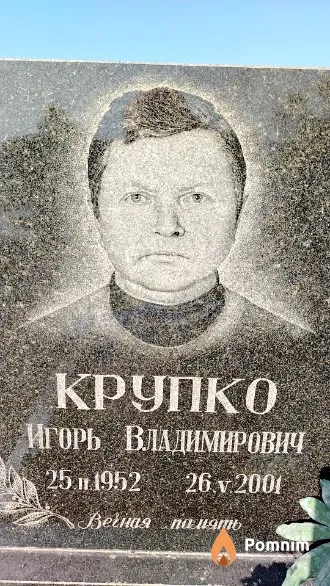 Крупко Игорь Владимирович
