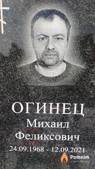 Огинец Михаил Феликсович