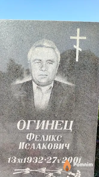 Огинец Феликс Исаакович